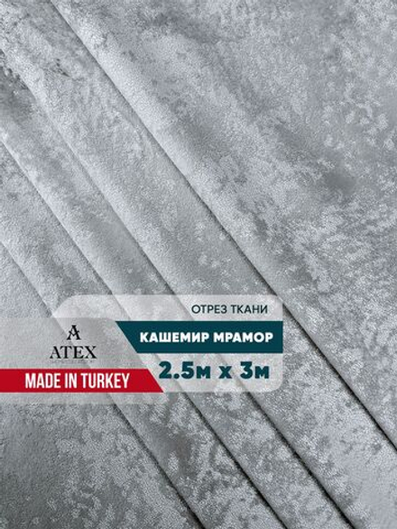 Мраморный кашемир ткань для штор интерьера и творчества 2,5м*3м