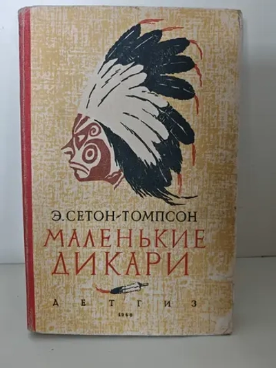 Маленькие дикари