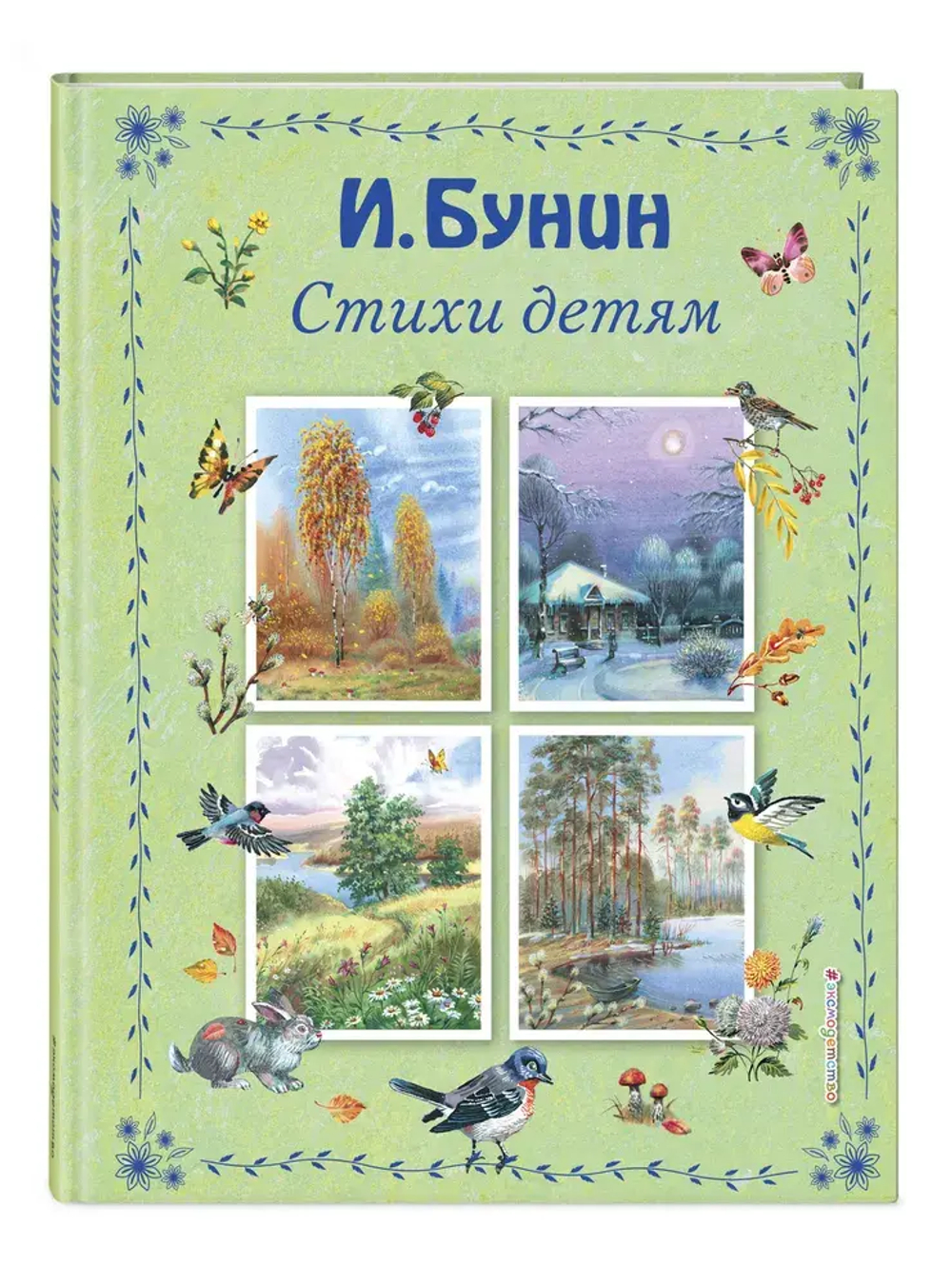 Стихи детям (ил. В. Канивца)