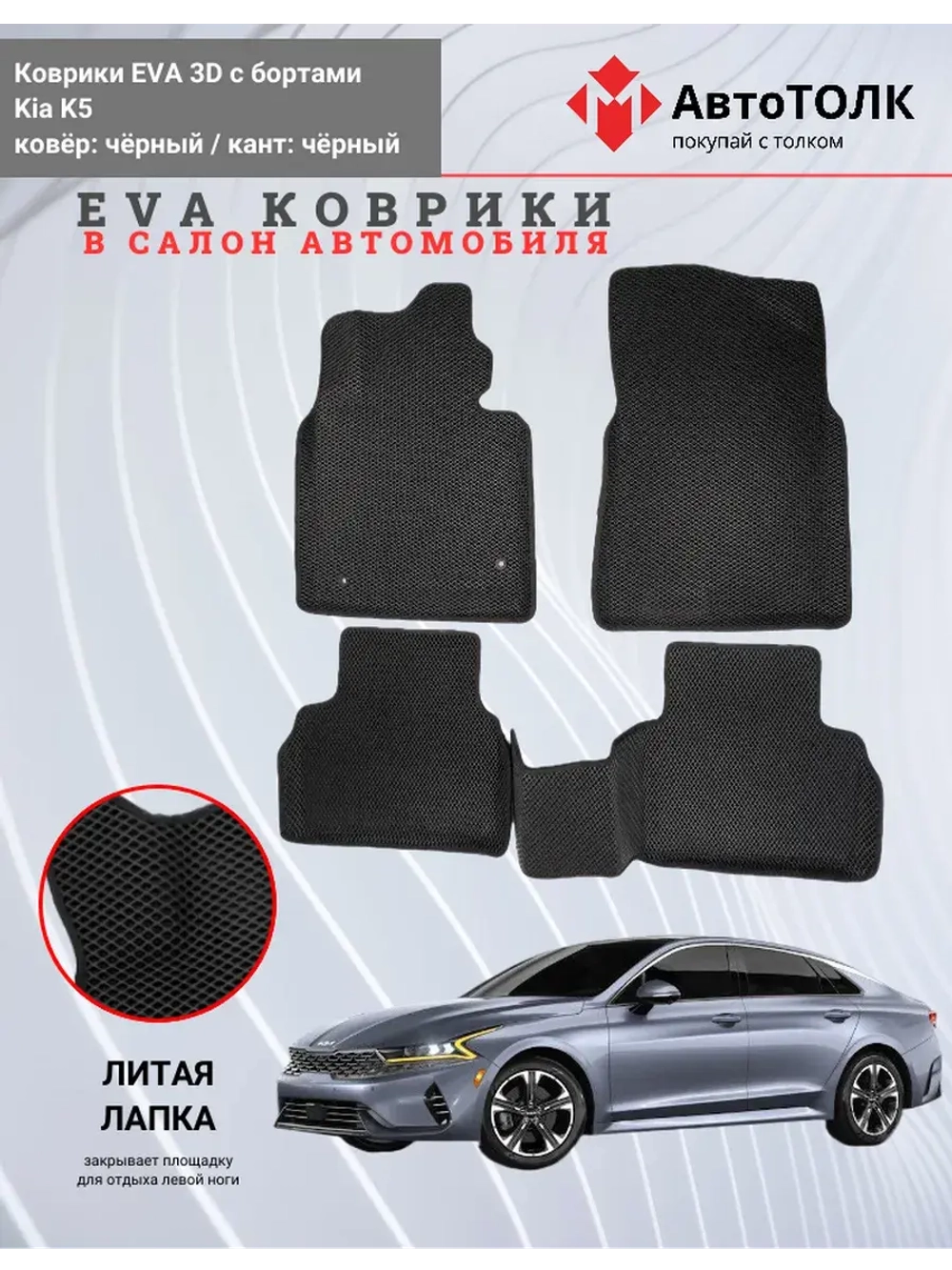 EVA коврики с бортами в салон автомобиля. KIA K5.