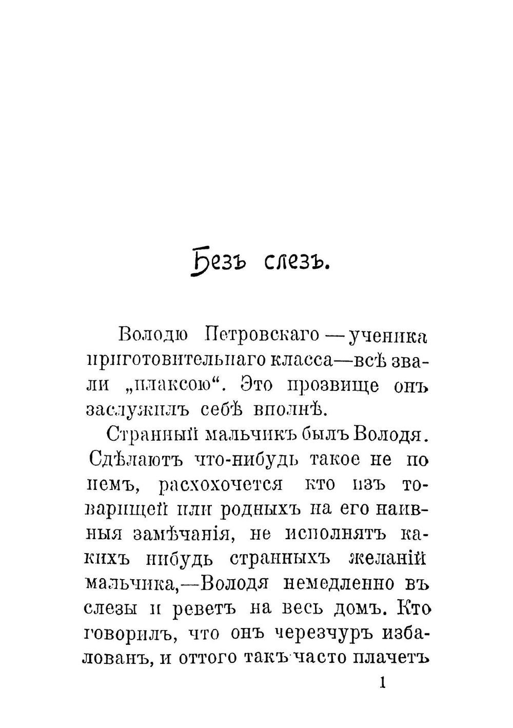 Приготовишки и старшеклассники | Либрович Сигизмунд Феликсович