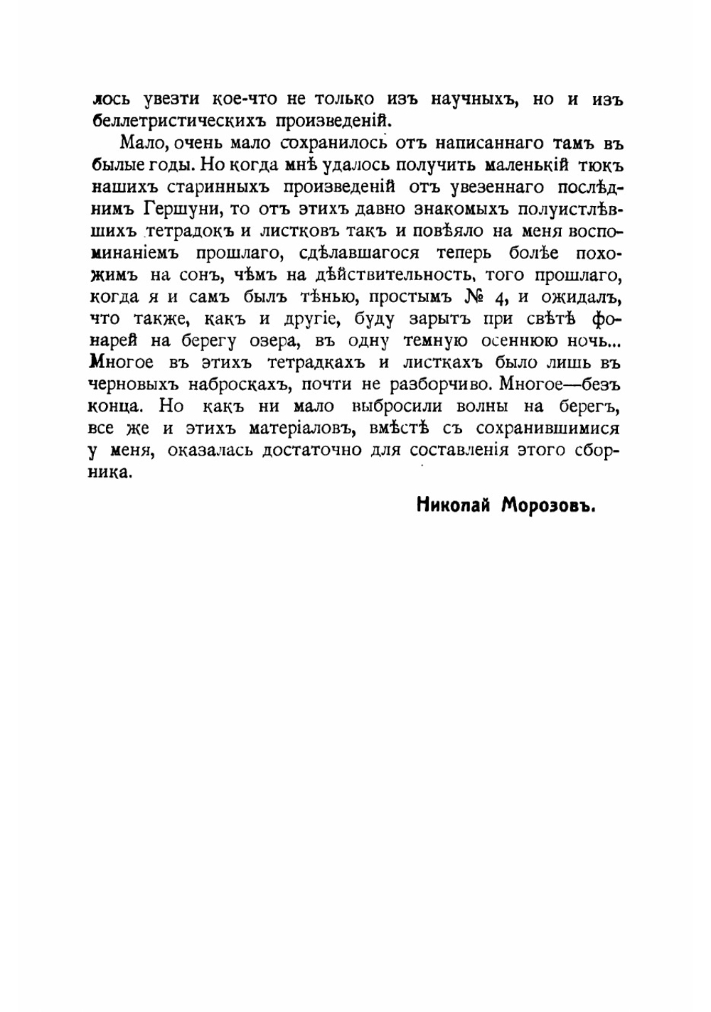 Под сводами | Морозов Николай Александрович