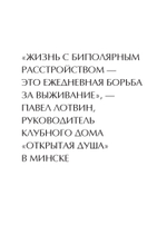 Без масок. Биполярники