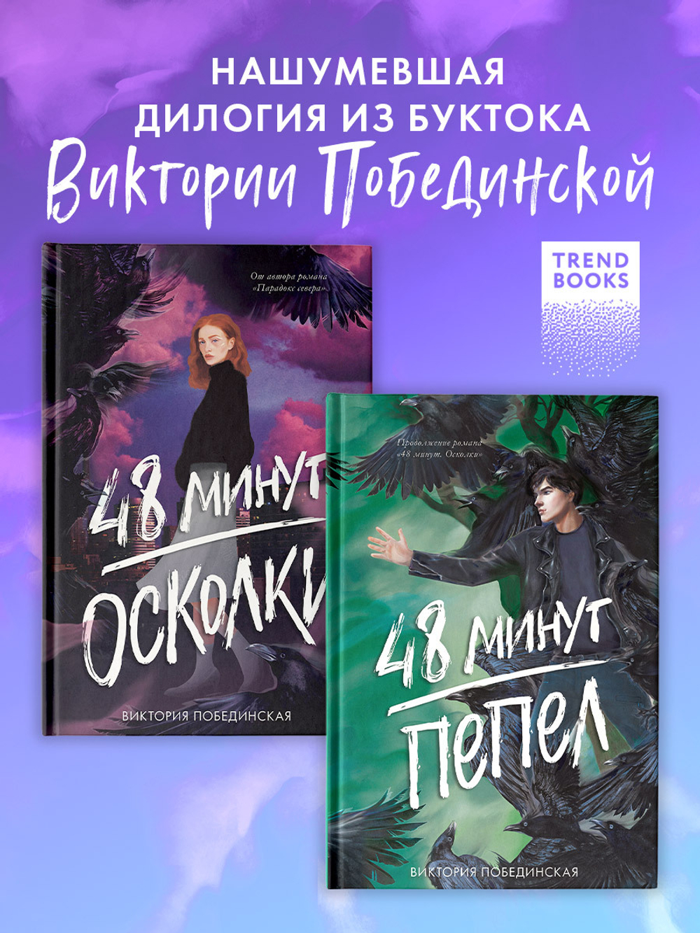 Комплект книг "48 минут. Осколки", "48 минут. Пепел"