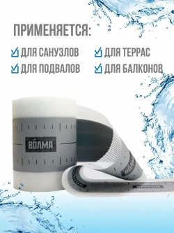Гидроизоляционная лента для ванной, душевой ВОЛМА-Контур 10 м * 2шт, 20 м, гидроизоляция для душевой, для ванны