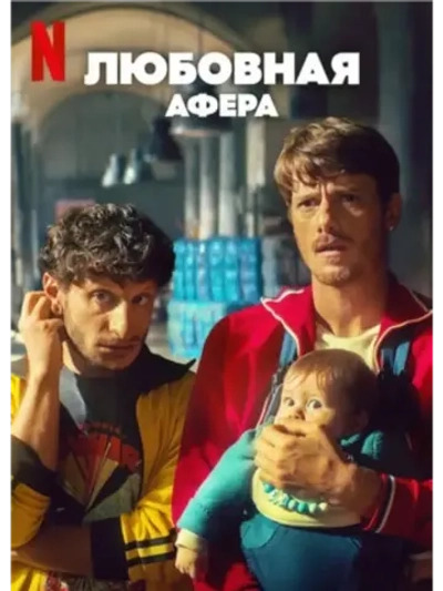 Любовная афера (2025) (КИНО USB)