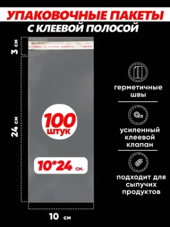 Упаковочные пакеты БОПП с клапаном фасовочные 10х24, 100шт.
