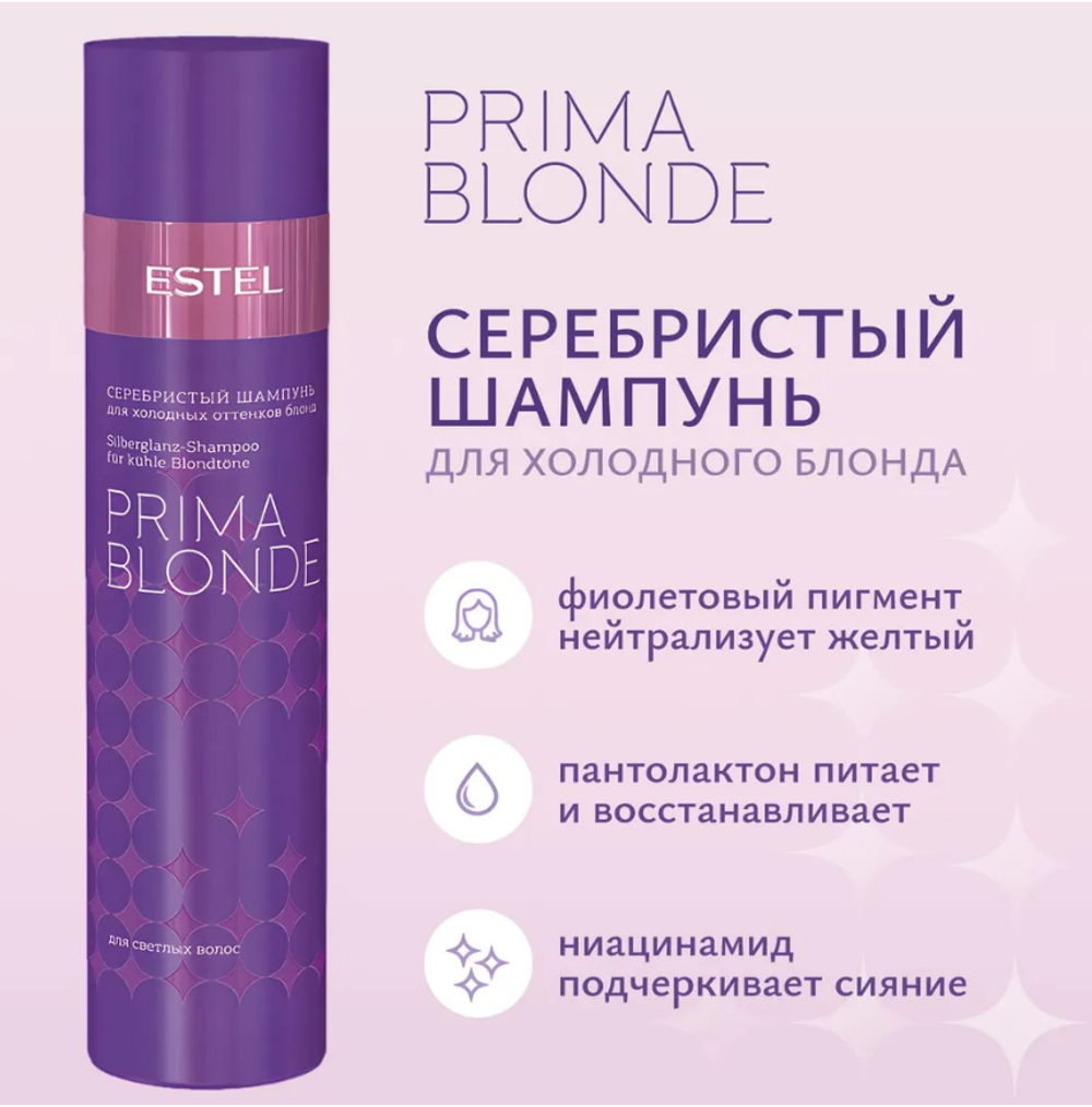 СЕРЕБРИСТЫЙ ШАМПУНЬ PRIMA BLONDE