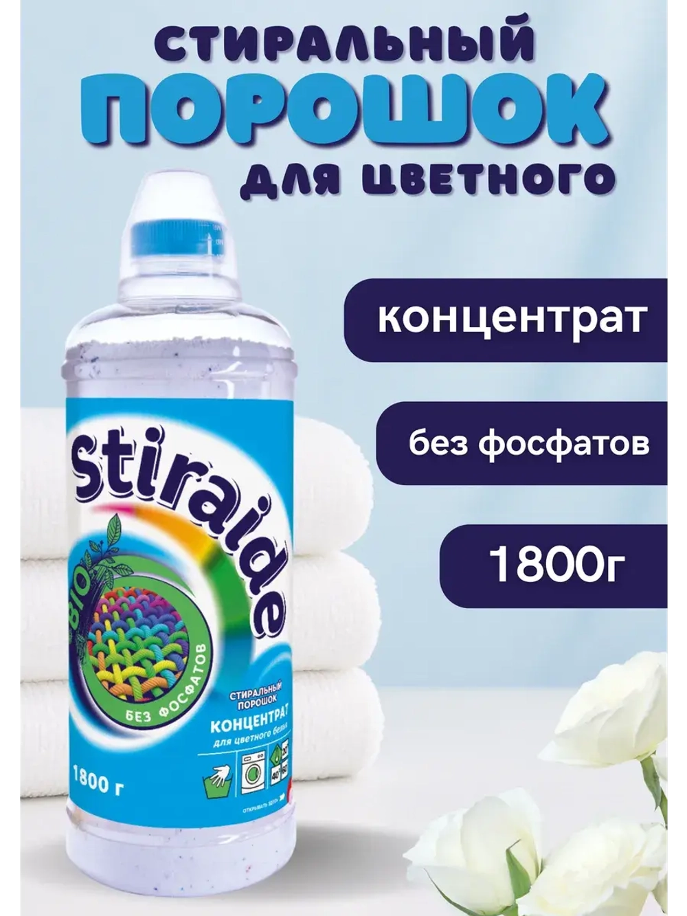 Стиральный порошок Stiraide, 1,8кг для цветного белья