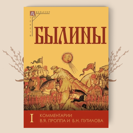 Былины. С комментариями В. Я. Проппа и Б. Н. Путилова. В 2-х томах