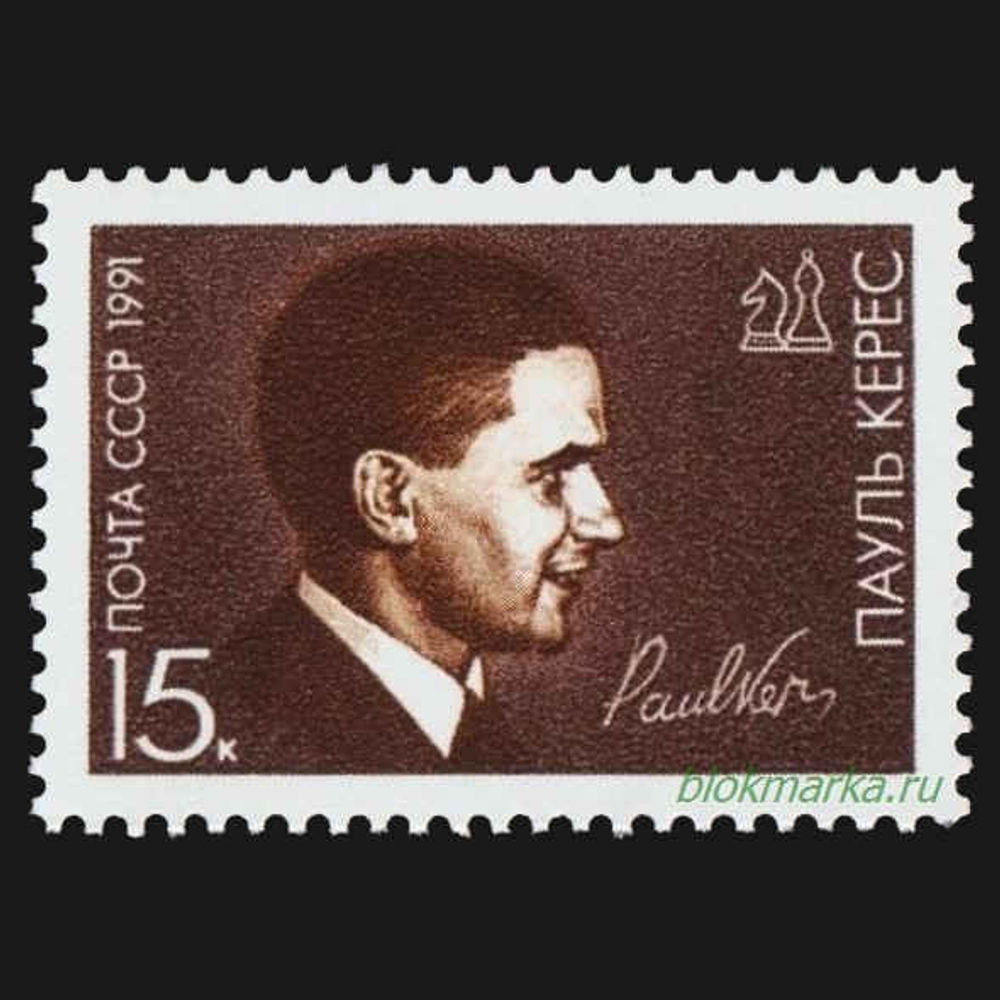 СССР 1991 г № 6284 П.П. Керес 75 лет со дня рождения Чистая MNH **