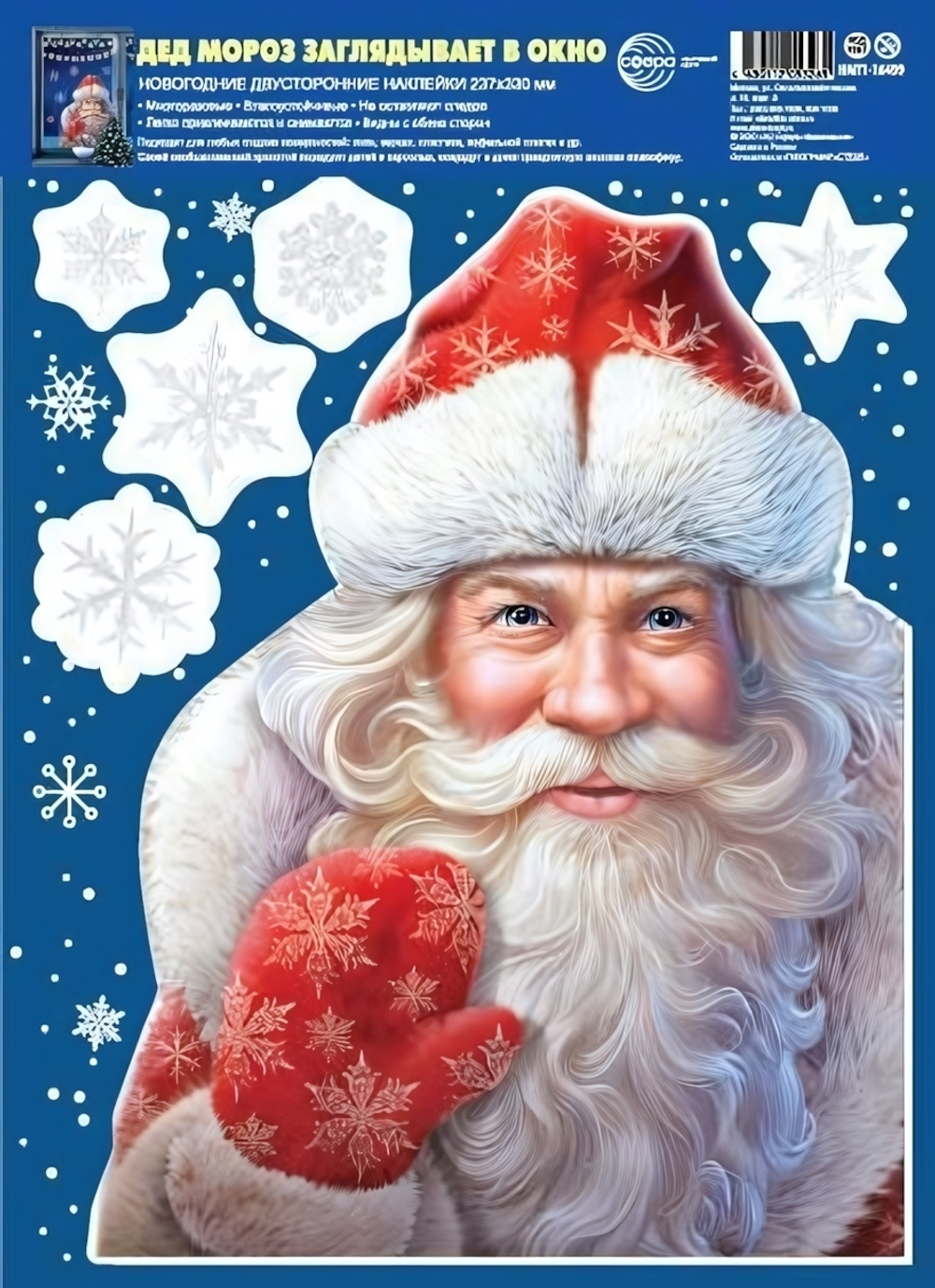 Новогодние наклейки на окна А4+ двухсторонние "Дед Мороз заглядывает в окно" (Сфера)