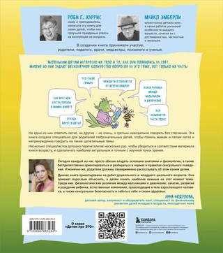 Давай поговорим про ЭТО. О девочках, мальчиках, младенцах, семьях и теле. Роби Харрис, Майкл Эмберли