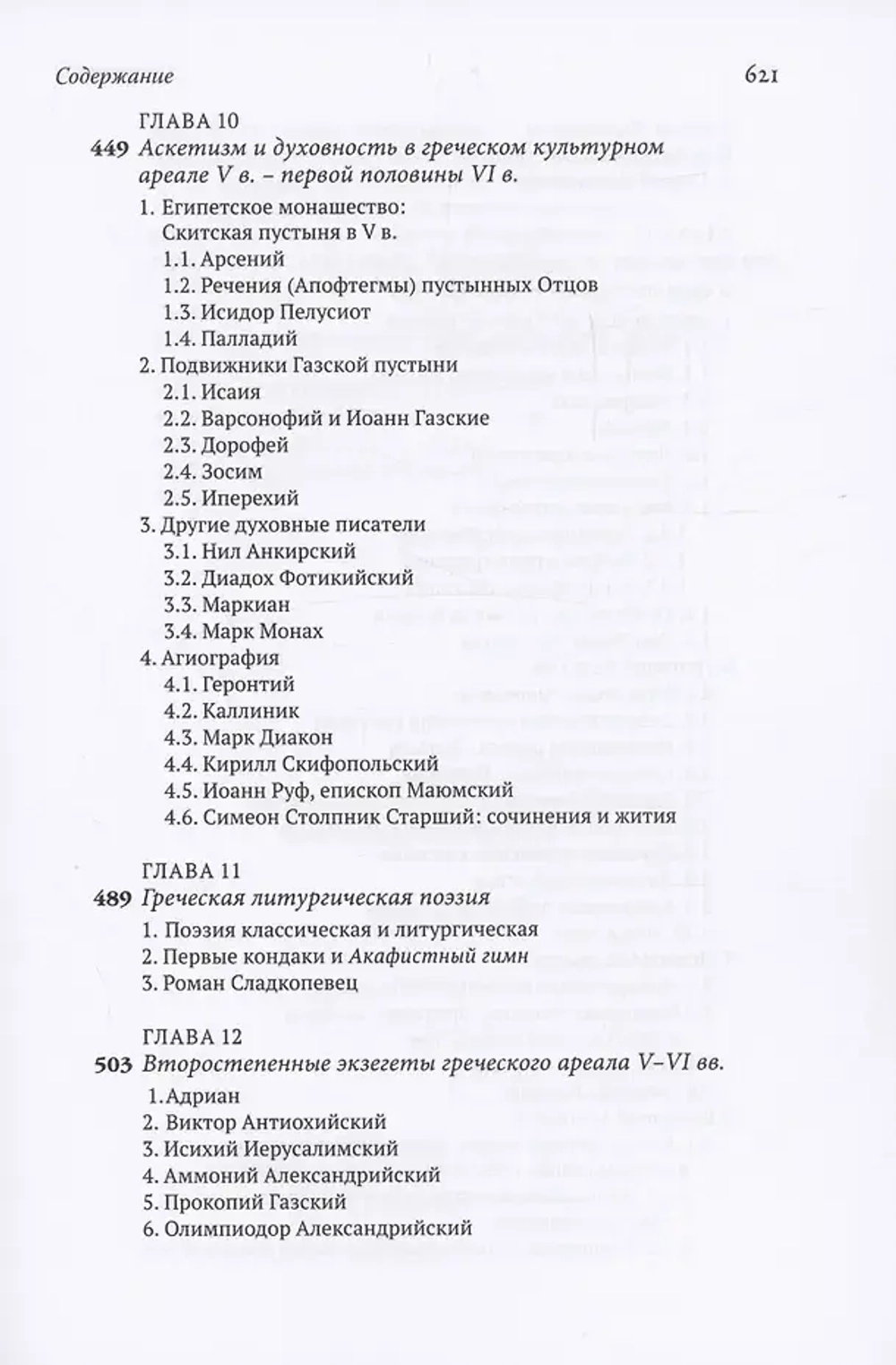 История литературы раннего христианства на греческом и латинском языках