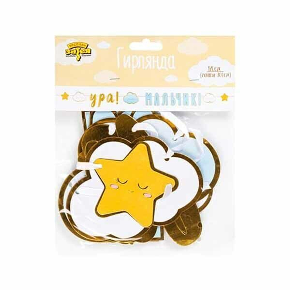Гирлянда УРА МАЛЬЧИК Детские Грезы 170см