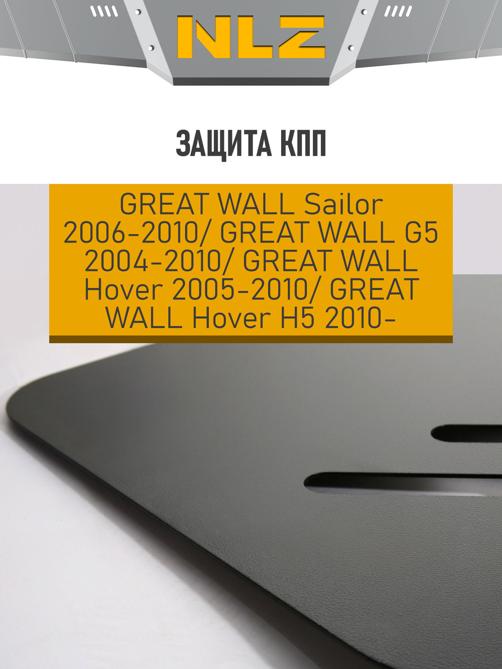 Защита коробки передач для GREAT WALL Sаilor(06-10), G5(04-10), Hover(05-10), Hover H5 (10-) 2,4 бензин МКПП  NLZ.59.01.120 NEW