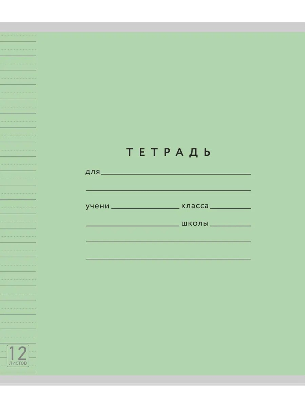 Набор тетрадей ТЕТРАДКИН, широкая линия с доп. пунктирной линией 3 мм , 12 л,цвет - зеленый, 50 шт