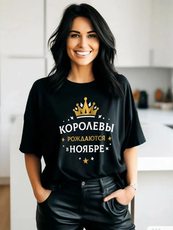 Подарочная футболка Королевы рождаются в ноябре