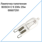 Лампочка галогенная Bosch до 300 градусов G9 230v 25w 00607291