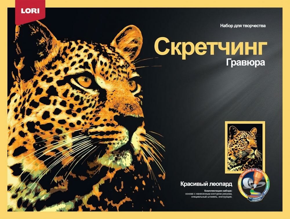 Скретчинг 30*40см Животные "Красивый леопард" (Lori)