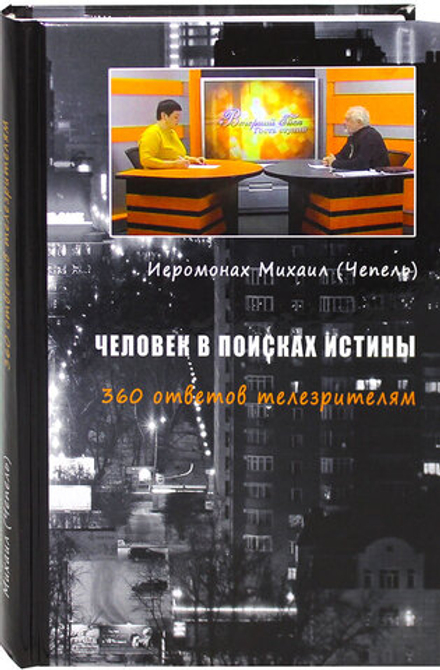 Человек в поисках истины (Синтагма) (Иером. Михаил (Чепель))