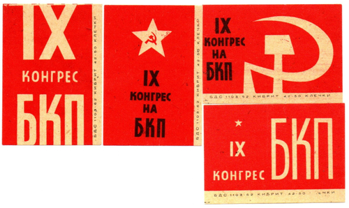 Набор спичечных этикеток - IX конгресс БКП - 1966 год - Болгария - 4 штуки