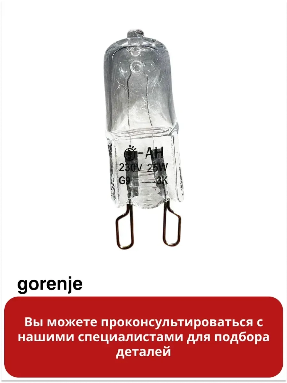 Лампа для духового шкафа (25W) GORENJE bsa6747a04bg  617774
