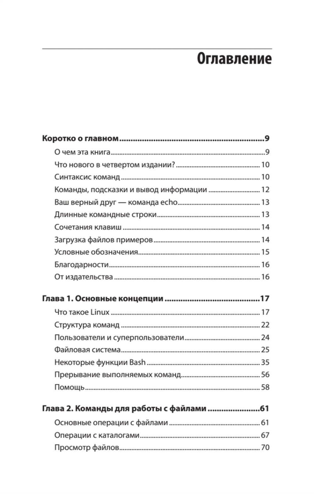 Linux. Карманный справочник. 4-е изд.