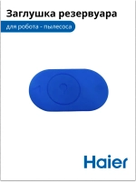 Заглушка корпуса фильтра воды 0530091644-01 Haier