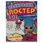 Ракраска-постер с наклейками "Рок-н-ролл. Лол"+наклейки 978-5-506-05888-5 (Умка)