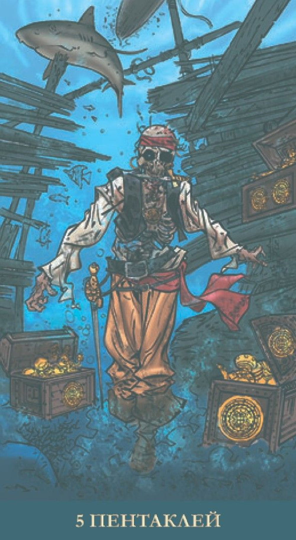 Таро Пираты Карибского Моря (RUS)