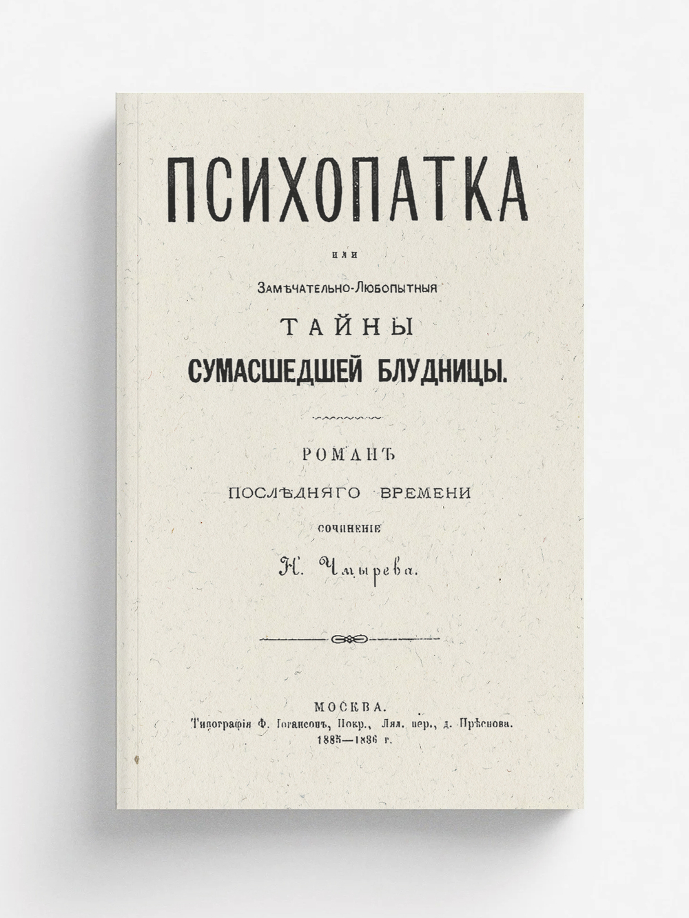 Психопатка. Тайны сумасшедшей блудницы | Чмырев Николай Андреевич