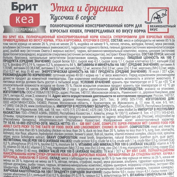 Пауч Brit Care для привередливых кошек с уткой и брусникой, кусочки в соусе