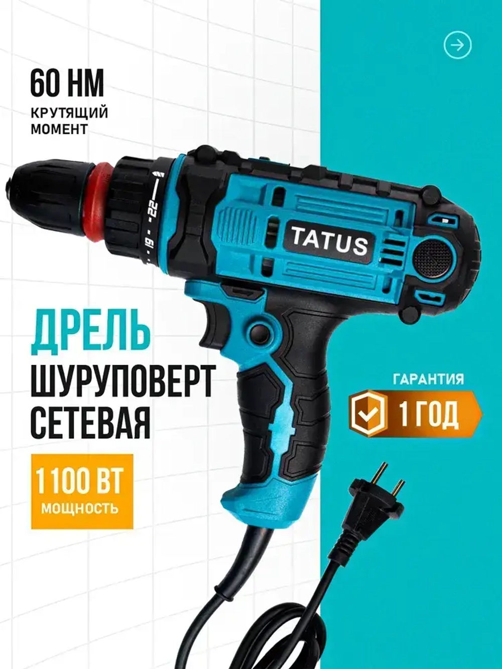 Шуруповерт сетевой электрический дрель, SU1100 TATUS