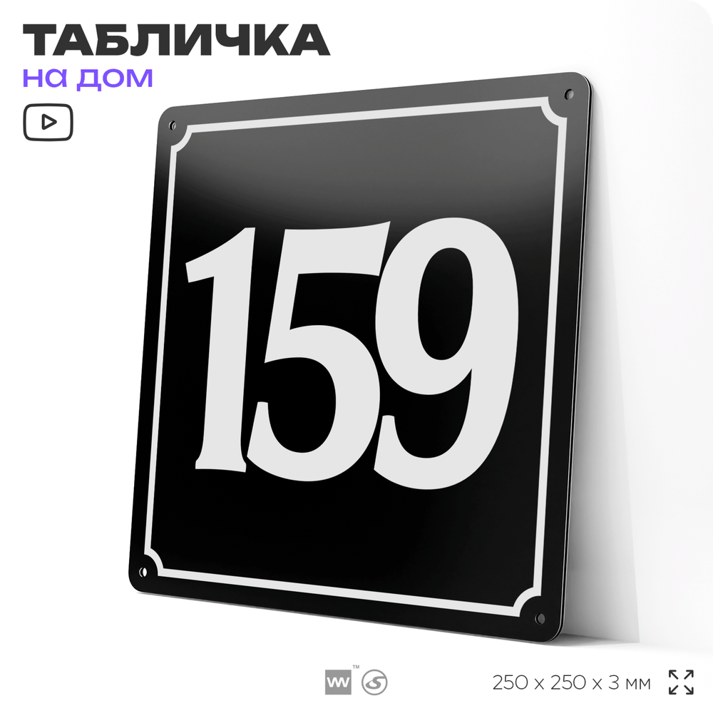 Адресная табличка с номером дома 159, на фасад и забор, черная, 25х25 см, Айдентика Технолоджи