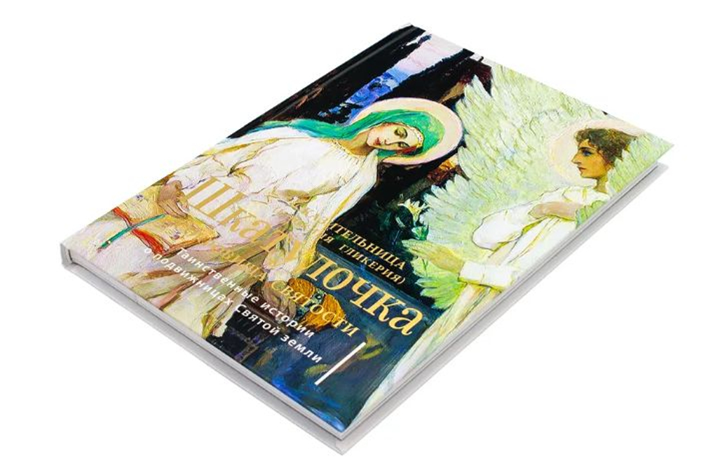 Шкатулочка. Сокровища святости. О подвижницах Святой земли. Инокиня Гликерия