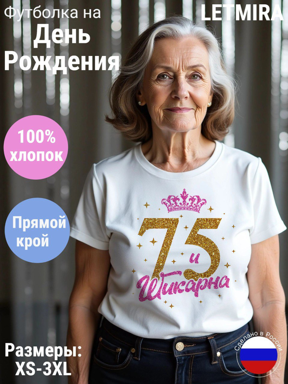 Футболка белая женская на День Рождения 75 лет