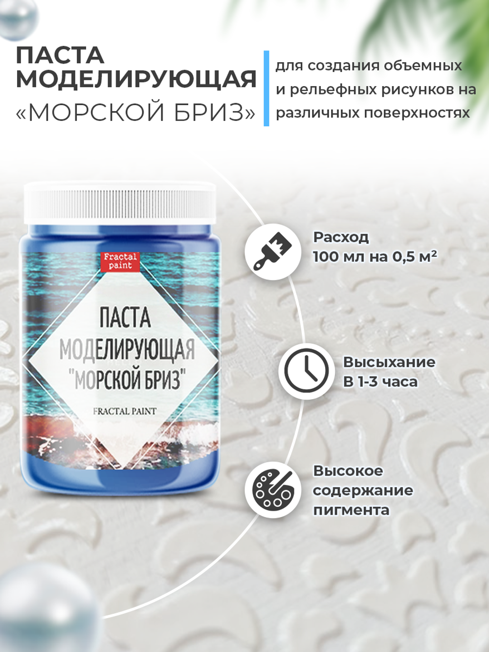 Текстурная паста акриловая моделирующая «Морской бриз»