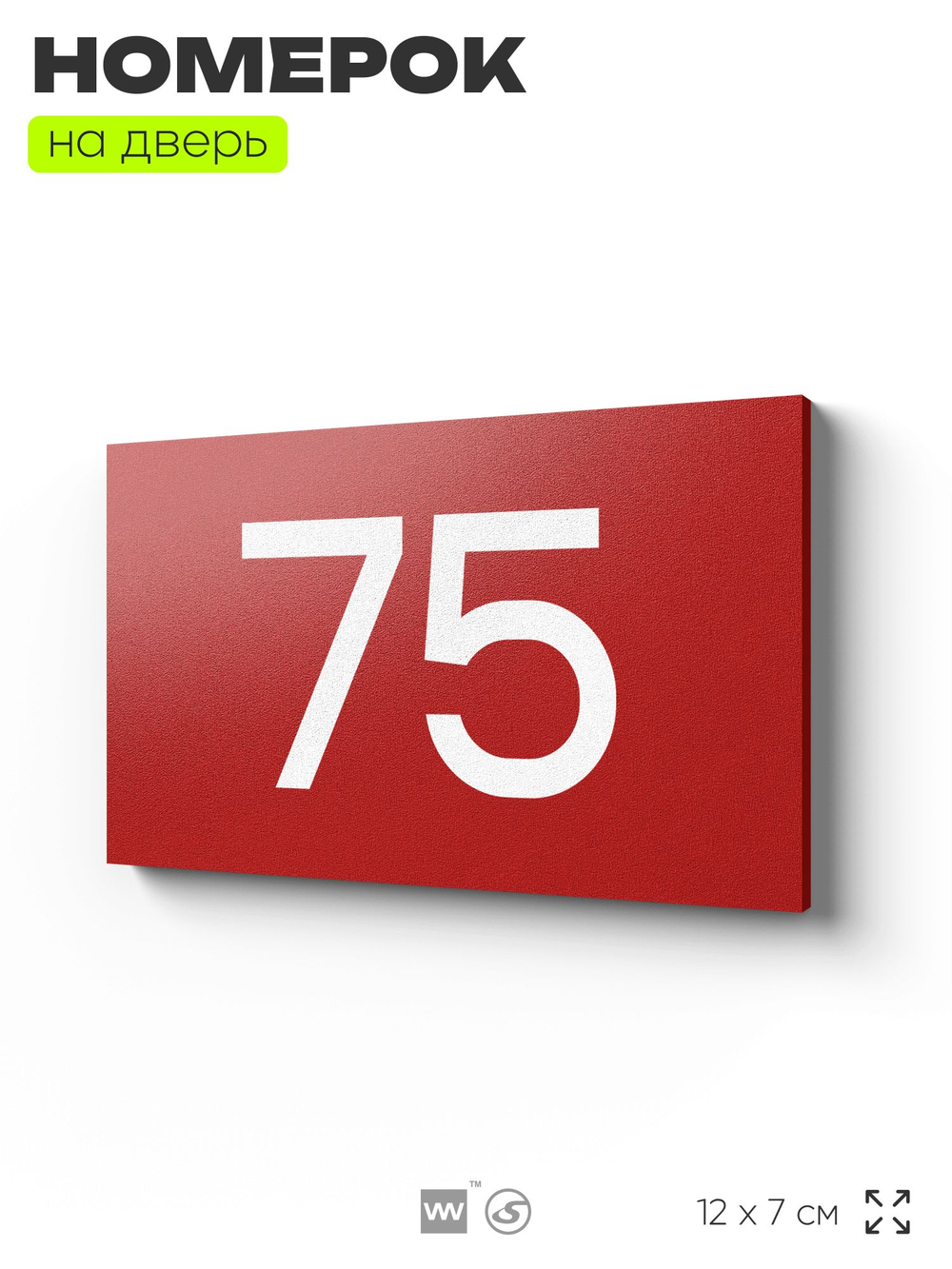 Табличка с номером 75 на дверь квартиры, для офиса, кабинета, аудитории, склада, красная 120х70 мм, Айдентика Технолоджи