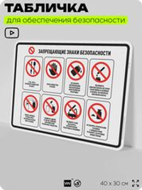Табличка для обеспечения безопасности "Запрещающие знаки безопасности", для производства, предприятия, организаций, 40х30 см, Silver Plane x Айдентика Технолоджи