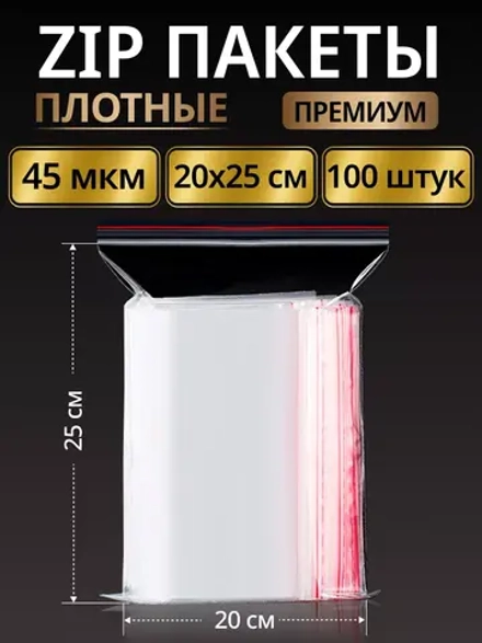 Зип пакеты с замком плотные Zip Lock 20х25, 100 шт.