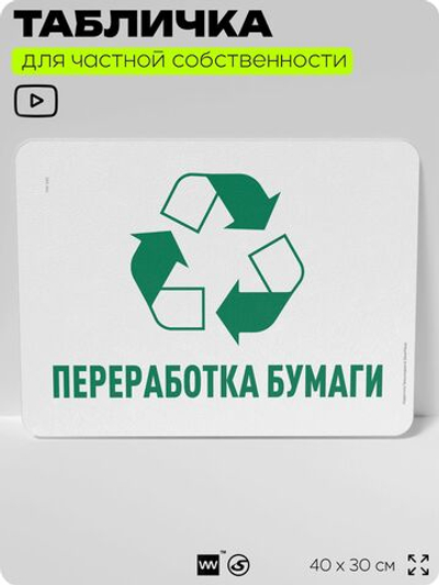 Табличка для сортировки отходов "Переработка бумаги", для контейнеров, пунктов раздельного сбора, организаций и дворовых территорий, информационная, 40х30 см, Silver Plane x Айдентика Технолоджи