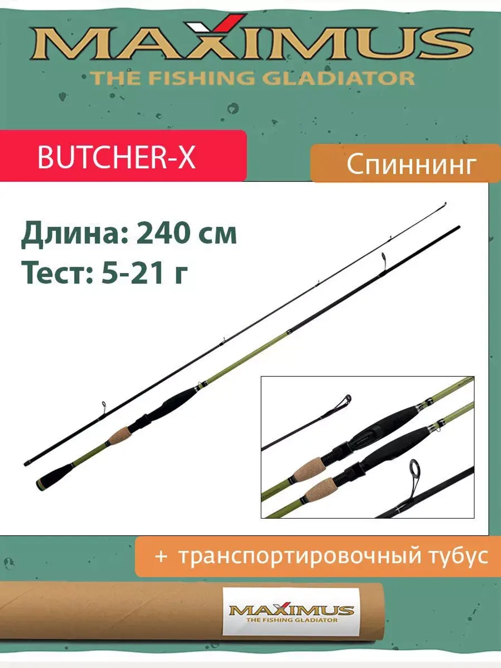 Спиннинг BUTCHER-X 21M Длина 2,1 м Тест 7 - 28 гр