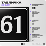 Адресная табличка с номером дома 61, на фасад и забор, черная, 25х25 см, Айдентика Технолоджи