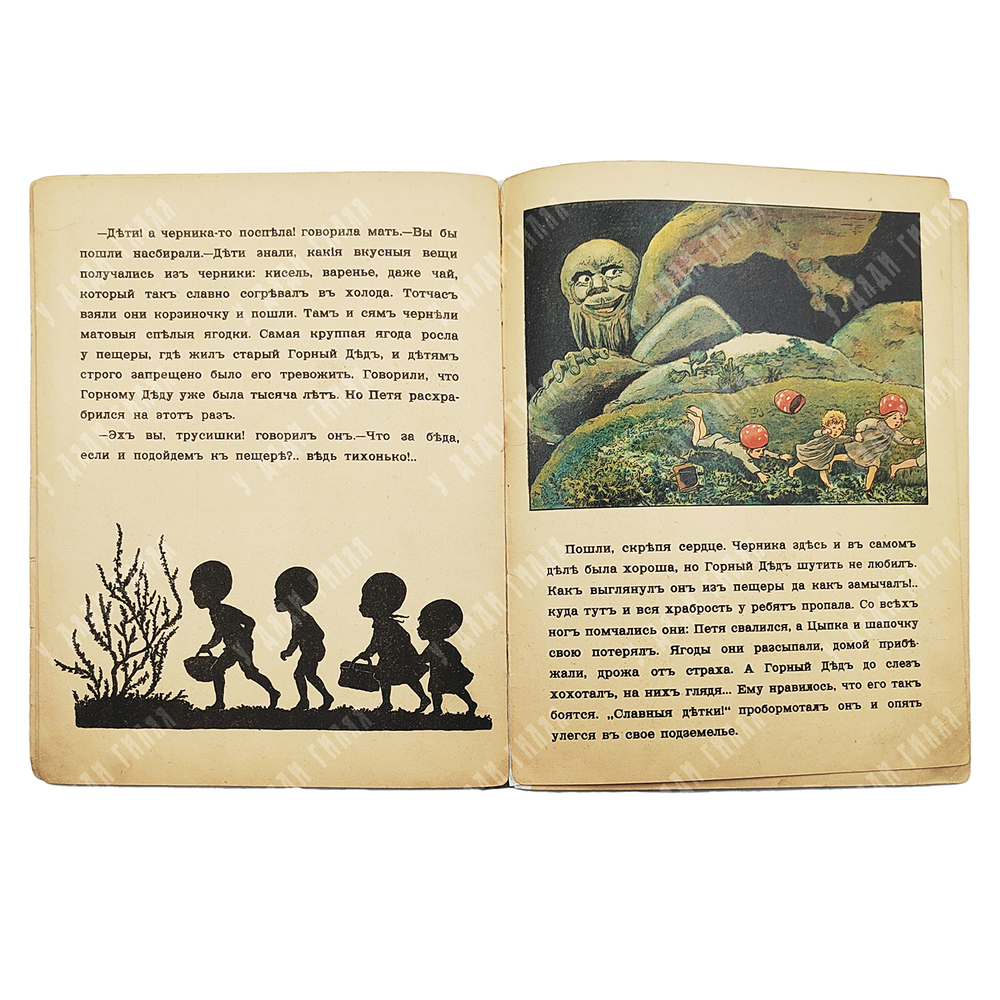 Кудашева Р. А. Лесовички. — М.: Изд. И. Кнебель, 1913