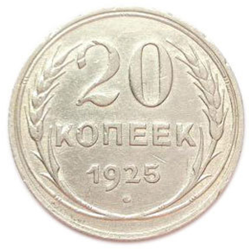 20 копеек 1925 года. СССР. VF