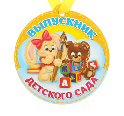 Медаль на магните "Выпускник детского сада"