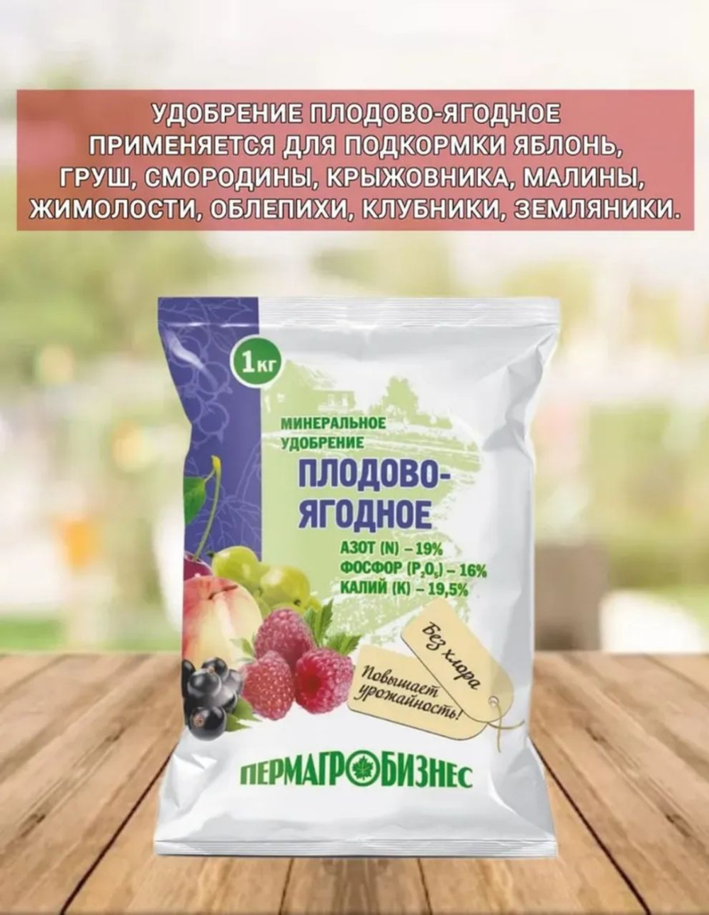 Минеральное удобрение Плодово-ягодное ,1кг гранулы