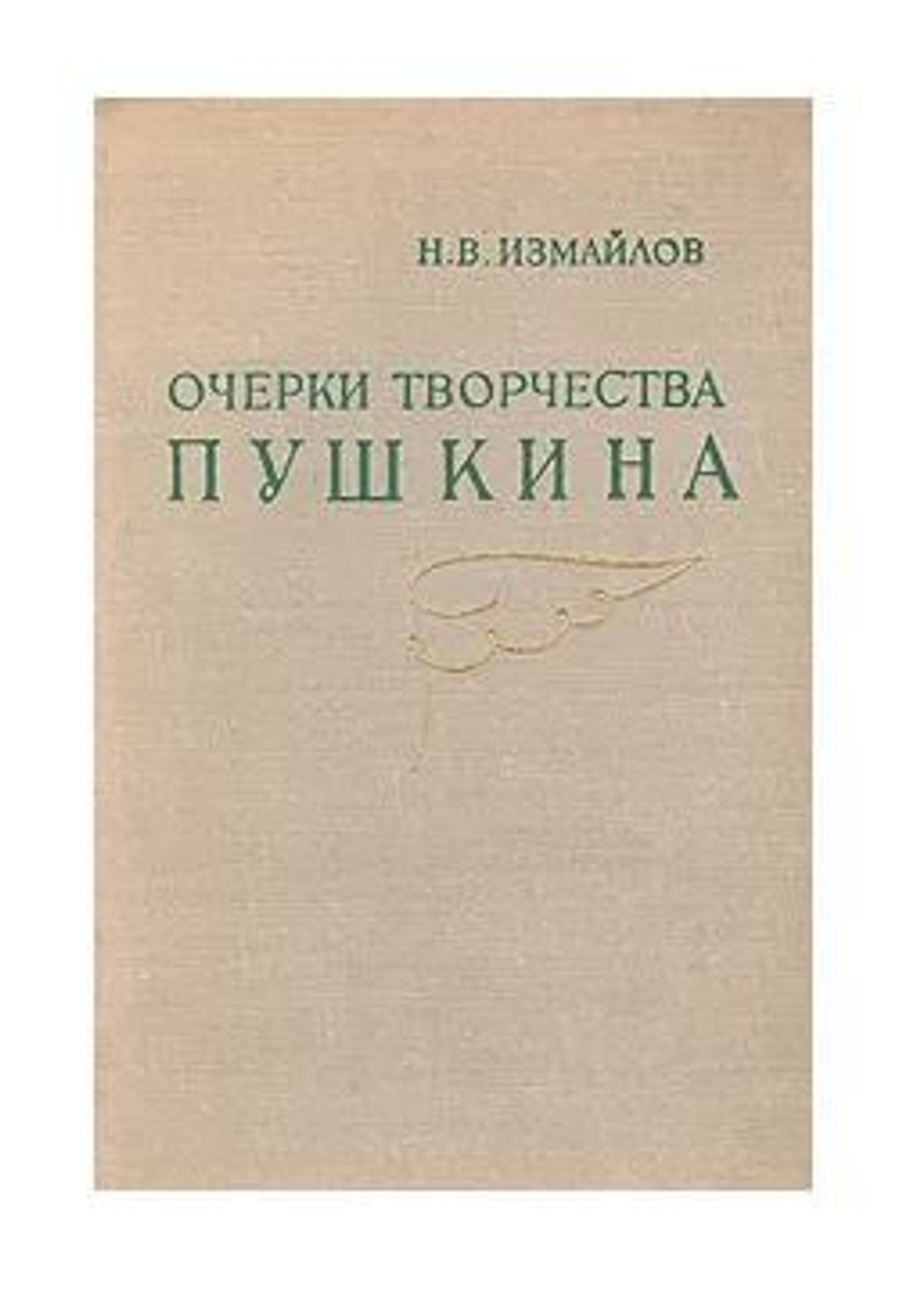 Очерки творчества Пушкина