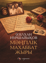 Мәңгілік махаббат жыры